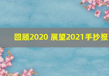 回顾2020 展望2021手抄报